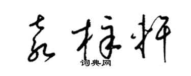 梁锦英袁梓轩草书个性签名怎么写