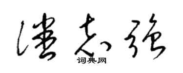 梁锦英潘志强草书个性签名怎么写