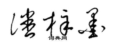 梁锦英潘梓墨草书个性签名怎么写