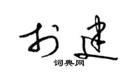 梁锦英于建草书个性签名怎么写