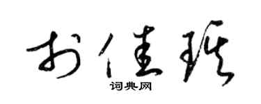 梁锦英于佳琪草书个性签名怎么写