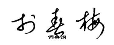 梁锦英于春梅草书个性签名怎么写