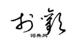 梁锦英于欢草书个性签名怎么写