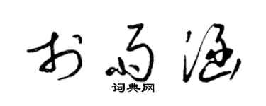 梁锦英于雨涵草书个性签名怎么写