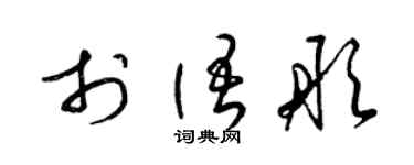 梁锦英于语彤草书个性签名怎么写