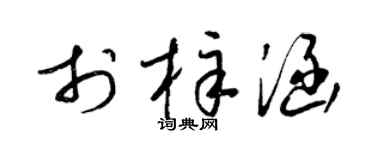 梁锦英于梓涵草书个性签名怎么写