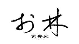 梁锦英于林草书个性签名怎么写