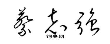 梁锦英蔡志强草书个性签名怎么写