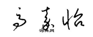 梁锦英高嘉怡草书个性签名怎么写