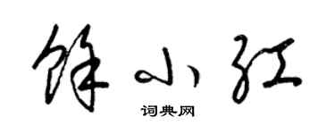 梁锦英余小红草书个性签名怎么写