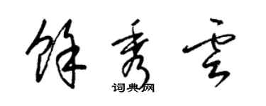 梁锦英余秀云草书个性签名怎么写