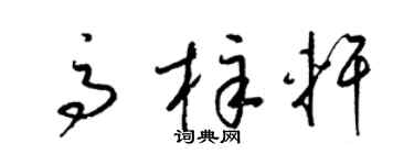 梁锦英高梓轩草书个性签名怎么写