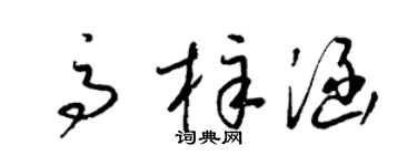 梁锦英高梓涵草书个性签名怎么写