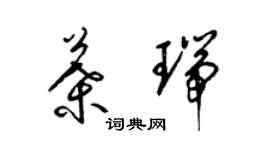 梁锦英叶瑞草书个性签名怎么写