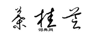 梁锦英叶桂芝草书个性签名怎么写