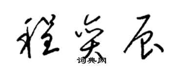 梁锦英程奕辰草书个性签名怎么写