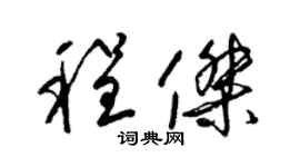 梁锦英程杰草书个性签名怎么写