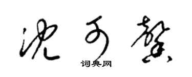 梁锦英沈可馨草书个性签名怎么写