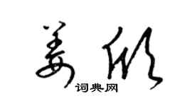 梁锦英姜欣草书个性签名怎么写