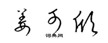 梁锦英姜可欣草书个性签名怎么写