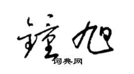 梁锦英钟旭草书个性签名怎么写