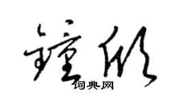 梁锦英钟欣草书个性签名怎么写