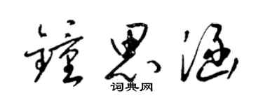 梁锦英钟思涵草书个性签名怎么写