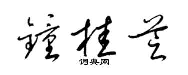 梁锦英钟桂芝草书个性签名怎么写