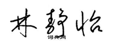 梁锦英林静怡草书个性签名怎么写