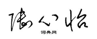 梁锦英陆心怡草书个性签名怎么写