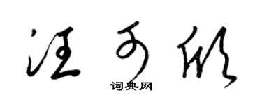 梁锦英汪可欣草书个性签名怎么写