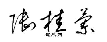 梁锦英陆桂兰草书个性签名怎么写