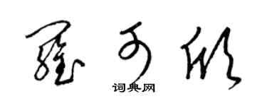 梁锦英罗可欣草书个性签名怎么写