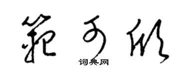 梁锦英范可欣草书个性签名怎么写