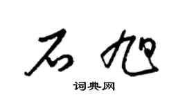 梁锦英石旭草书个性签名怎么写