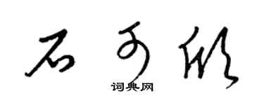 梁锦英石可欣草书个性签名怎么写