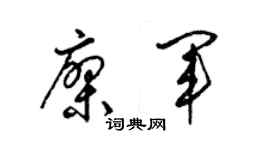 梁锦英廖军草书个性签名怎么写