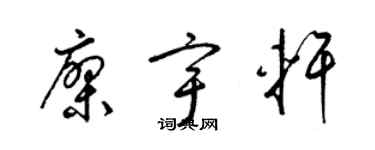 梁锦英廖宇轩草书个性签名怎么写