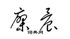 梁锦英廖晨草书个性签名怎么写