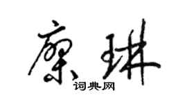 梁锦英廖琳草书个性签名怎么写