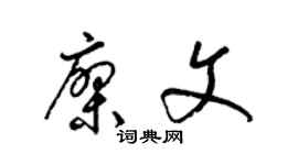 梁锦英廖文草书个性签名怎么写