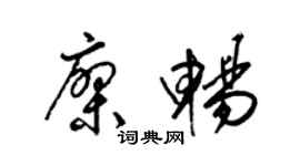 梁锦英廖畅草书个性签名怎么写