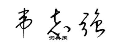 梁锦英韦志强草书个性签名怎么写