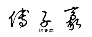 梁锦英傅子豪草书个性签名怎么写