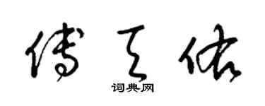 梁锦英傅天佑草书个性签名怎么写