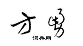 梁锦英方勇草书个性签名怎么写