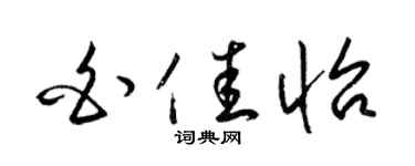 梁锦英白佳怡草书个性签名怎么写