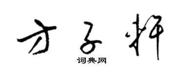 梁锦英方子轩草书个性签名怎么写