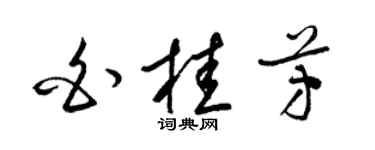 梁锦英白桂芳草书个性签名怎么写