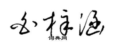 梁锦英白梓涵草书个性签名怎么写